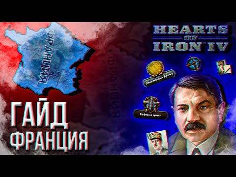 Видео: HOI4 - ГАЙД НА ФРАНЦИЮ