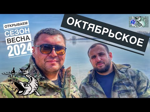 Видео: Рыбалка Октябрьское озеро. Весна 2024