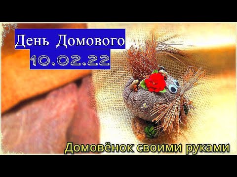 Видео: #Домовичок #День_Домового_10_февраля #Домовёнок_из_мешковины #