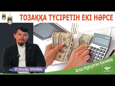 Видео: Тозаққа түсіретін екі нәрсе.../ ұстаз Нұрсұлтан Қасимов