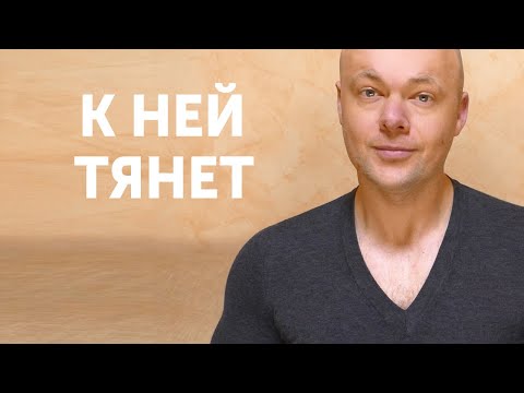 Видео: Качества девушки, к которой тянет ВСЕХ мужчин