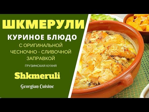 Видео: ШКМЕРУЛИ - ВКУСНЕЙШЕЕ КУРИНОЕ БЛЮДО С СЛИВОЧНЫМ СОУСОМ. ! ГРУЗИНСКАЯ КУХНЯ. შქმერული Shkmeruli