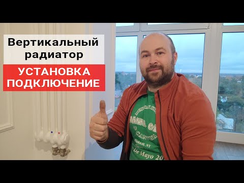 Видео: Вертикальный радиатор установка и подключение ИНСТРУКЦИЯ Kermi