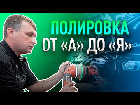 Видео: Ты точно НАУЧИШЬСЯ ПОЛИРОВАТЬ! Азы в полировке!