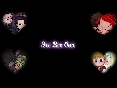 Видео: Сказочный Патруль - Это Все Она [Клип]