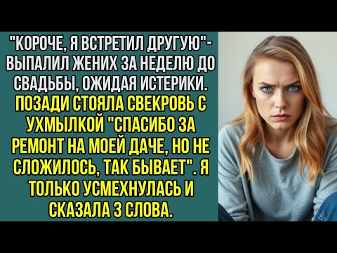 Видео: "Короче, я встретил другую" - выпалил жених за неделю до свадьбы, ожидая истерики.