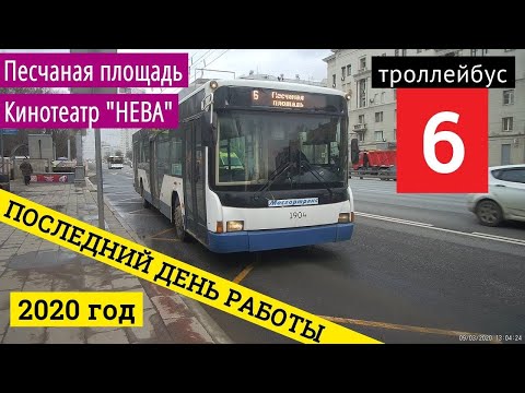 Видео: троллейбус 6 Песчаная площадь - кинотеатр Нева (последний день работы) // 9 марта 2020