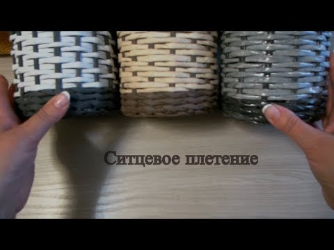 Видео: Ситцевое плетение.  Часть 2