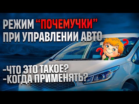 Видео: Режим "почемучки" . Что это такое? Когда применять?
