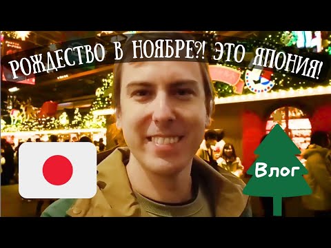 Видео: как японцы отмечают Рождество в ноябре | Рождественская ярмарка в Roppongi Hills | влог из Токио