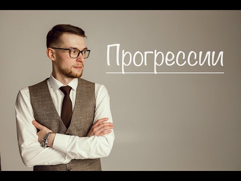 Видео: Прогрессии