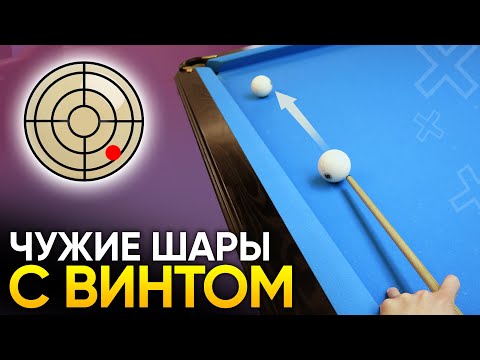 Видео: Чужие шары с винтом в угловую лузу