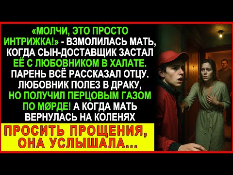 Видео: ОНА МОЛИЛА: «МОЛЧИ, ЭТО ПРОСТО ИНТРИЖКА!» — НО СЫН ПОСТУПИЛ ИНАЧЕ...