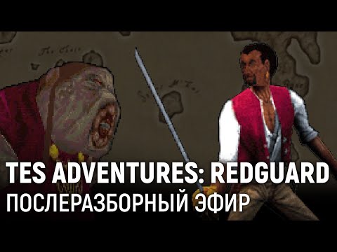Видео: Послеразборный эфир. The Elder Scrolls Adventures: Redguard