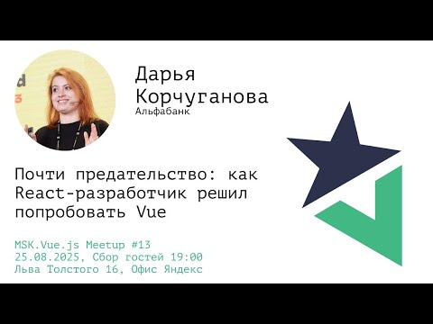 Видео: Почти предательство: как React-разработчик решил попробовать Vue