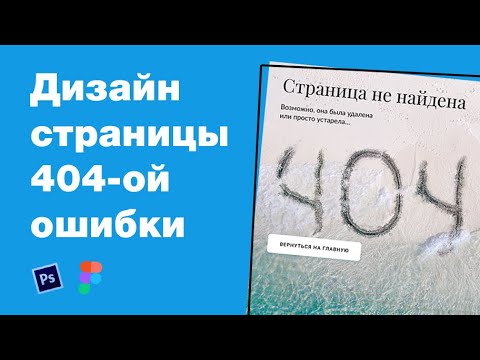 Видео: Дизайн 404-ой ошибки туристического сайта про Мальдивы. Мастер-класс: уроки Фотошоп и Figma