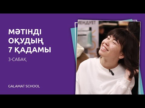 Видео: :ылдам оқу 3-сабақ. Мәтіндегі ақпараттарды есте сақтау