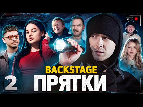 Видео: Дилара меня УДИВИЛА! ПРЯТКИ на СТС с ЕГОРОМ КРИДОМ! ЗА КАДРОМ ВЫПУСК 2