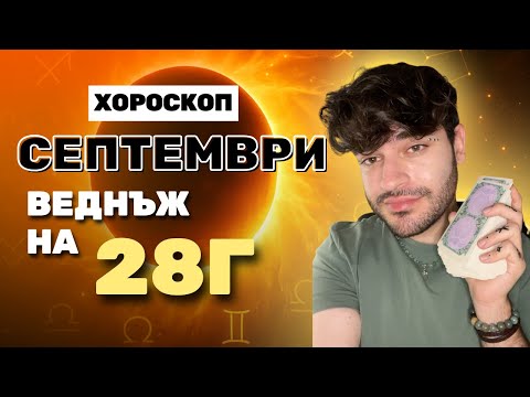 Видео: МЕСЕЧЕН ХОРОСКОП СЕПТЕМВРИ 2025 🔥 Затъмнения, карма и съдбовни обрати