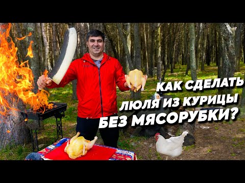 Видео: ЛЮЛЯ-КЕБАБ из КУРИЦЫ на мангале! МЯСОРУБКА НЕ НУЖНА!  (ENG SUB)