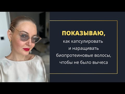 Видео: Как правильно капсулировать биопротеиновые волосы, чтобы они не вычесывались из капсул?