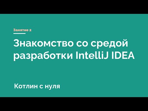 Видео: Kotlin. Урок 2. Знакомство со средой разработки IntelliJ IDEA