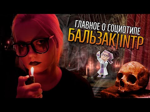 Видео: ТАЙНЫ СОЦИОТИПА БАЛЬЗАК (ИЛИ, INTP)