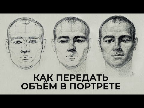 Видео: КАК ПЕРЕДАТЬ ОБЪЁМ В ПОРТРЕТЕ?‎ Практический видео-урок от Евгении Банник | Онлайн-школа Akademika