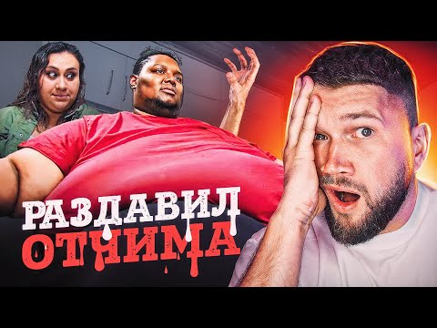 Видео: САМЫЙ ОГРОМНЫЙ УЧАСТНИК - Я ВЕШУ 300 КГ