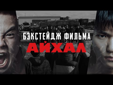 Видео: БЭКСТЕЙДЖ ФИЛЬМА «АЙХАЛ» - КАК ЭТО БЫЛО