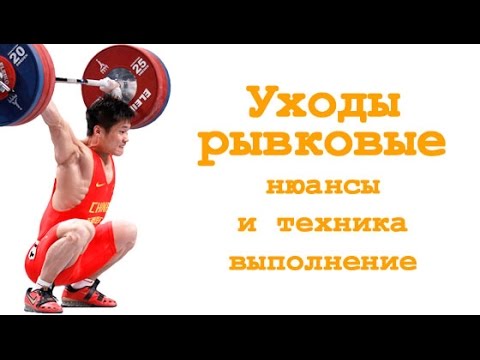 Видео: Уходы рывковые: нюансы и техника