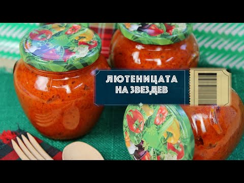 Видео: Домашна лютеница - как се прави? Истинска рецепта с печени чушки и домати - без Е-та!