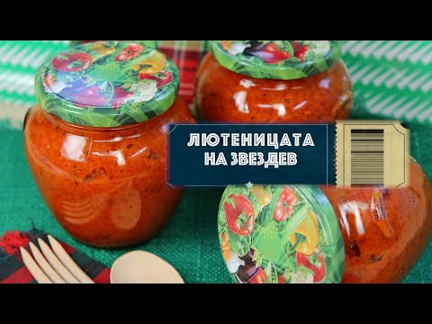 Видео: Домашна лютеница - как се прави? Истинска рецепта с печени чушки и домати - без Е-та!