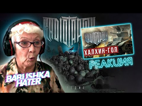 Видео: RADIO TAPOK - Халхин-Гол РЕАКЦИЯ БАБУШКИ ХЕЙТЕР | REACTION GRANDMA