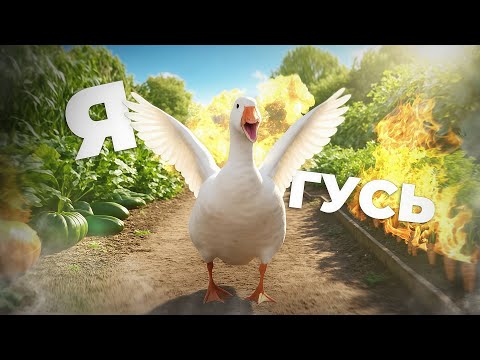 Видео: Я ГУСЬ И МЕНЯ НЕ ЛЮБЯТ..😥