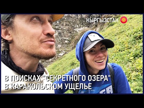 Видео: В поисках "секретного озера" в Каракольском ущелье + Альплагерь