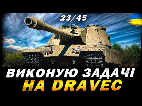 Видео: ВИКОНУЮ ОБЗ 3.0 НА Dravec (23/45) | #vgostiua #wot_ua