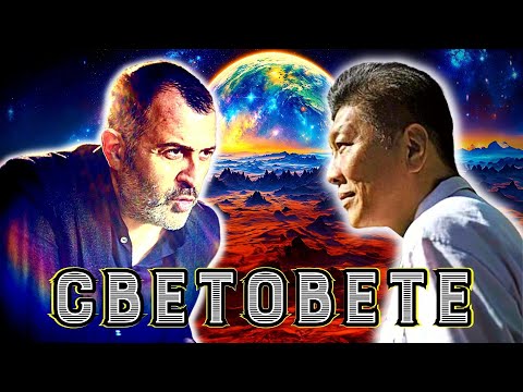 Видео: Фалшиви и истински светове | Гуру Йоги Тан