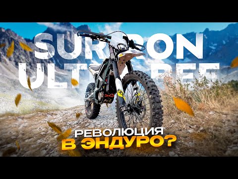 Видео: SUR-RON Ultra Bee меняет правила игры ⚡ Обзор и тест-драйв