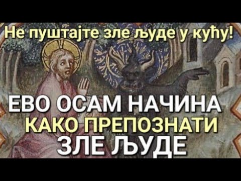 Видео: о.Љуба - ЕВО 8 НАЧИНА КАКО ПРЕПОЗНАТИ ЗЛЕ ЉУДЕ