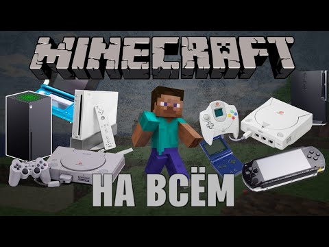 Видео: Запустил майнкрафт на всех своих консолях