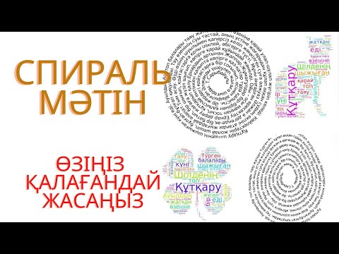 Видео: Festisait Әр түрлі мәтіндері өзің жасап ал! Спираль мәтінді қалай жасаймыз? #әдіс #тәсіл #сабақ