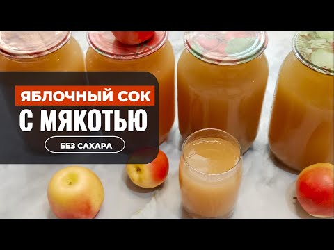 Видео: Как приготовить яблочный сок с мякотью на зиму дома без соковыжималки и сахара.