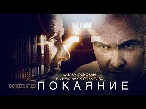 Видео: "Покаяние" (фильм основан на реальных событиях)
