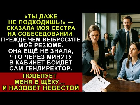 Видео: На Собеседовании При Приёме На Работу Сестра Унижала Меня — Пока Не Узнала, Кто Мой Жених