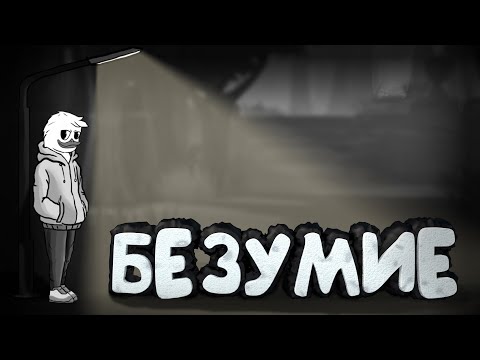 Видео: DOTA 2 - БЕЗУМИЕ