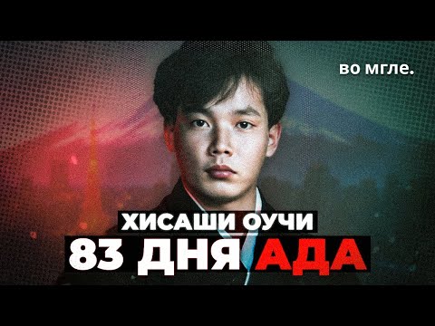 Видео: Ужасы Японии: Инцидент на объекте Токаймура