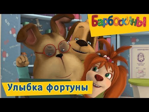 Видео: Улыбка фортуны 😍 Барбоскины 😍 Сборник мультфильмов 2019