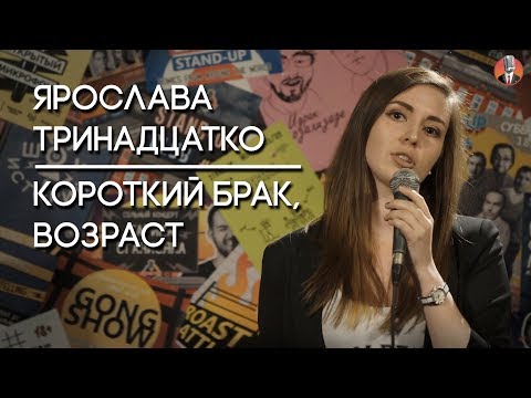 Видео: Ярослава Тринадцатко - короткий брак, возраст [СК#1]