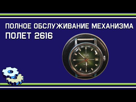 Видео: Полное обслуживание Полет 2616 2Н с автоподзаводом